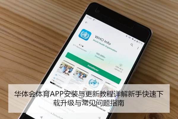 华体会体育APP安装与更新教程详解新手快速下载升级与常见问题指南