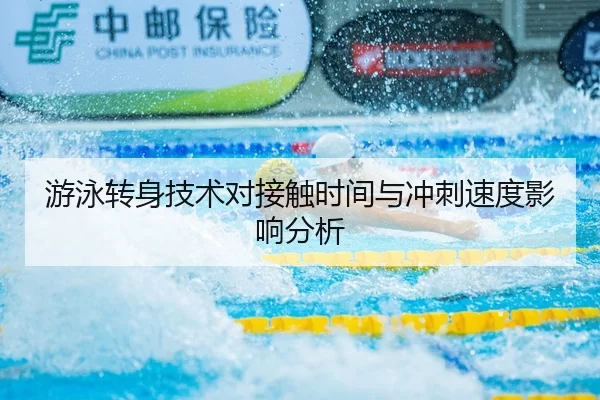 游泳转身技术对接触时间与冲刺速度影响分析