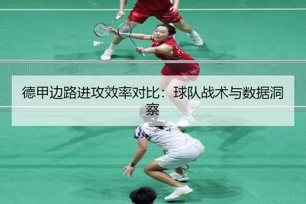 德甲边路进攻效率对比：球队战术与数据洞察
