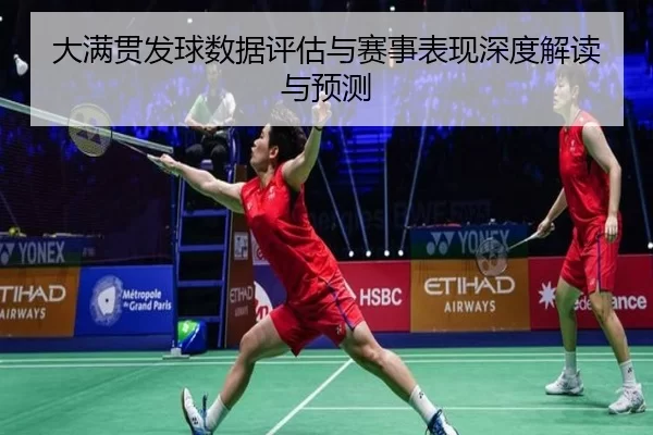 大满贯发球数据评估与赛事表现深度解读与预测