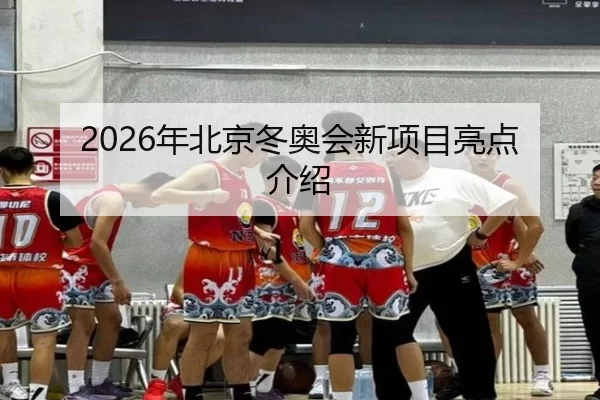 2026年北京冬奥会新项目亮点介绍