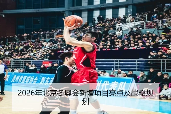 2026年北京冬奥会新增项目亮点及战略规划