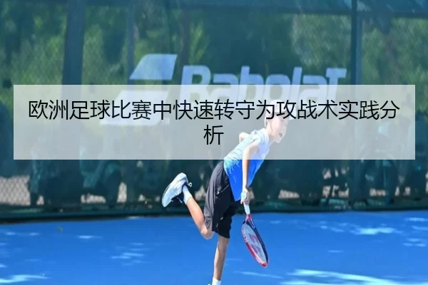 欧洲足球比赛中快速转守为攻战术实践分析