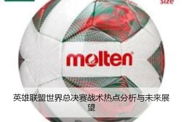 英雄联盟世界总决赛战术热点分析与未来展望